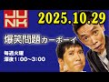 爆笑問題カーボーイ 2025年10月29日