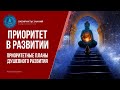 Приоритетные планы душевного развития - Лабиринты Знаний