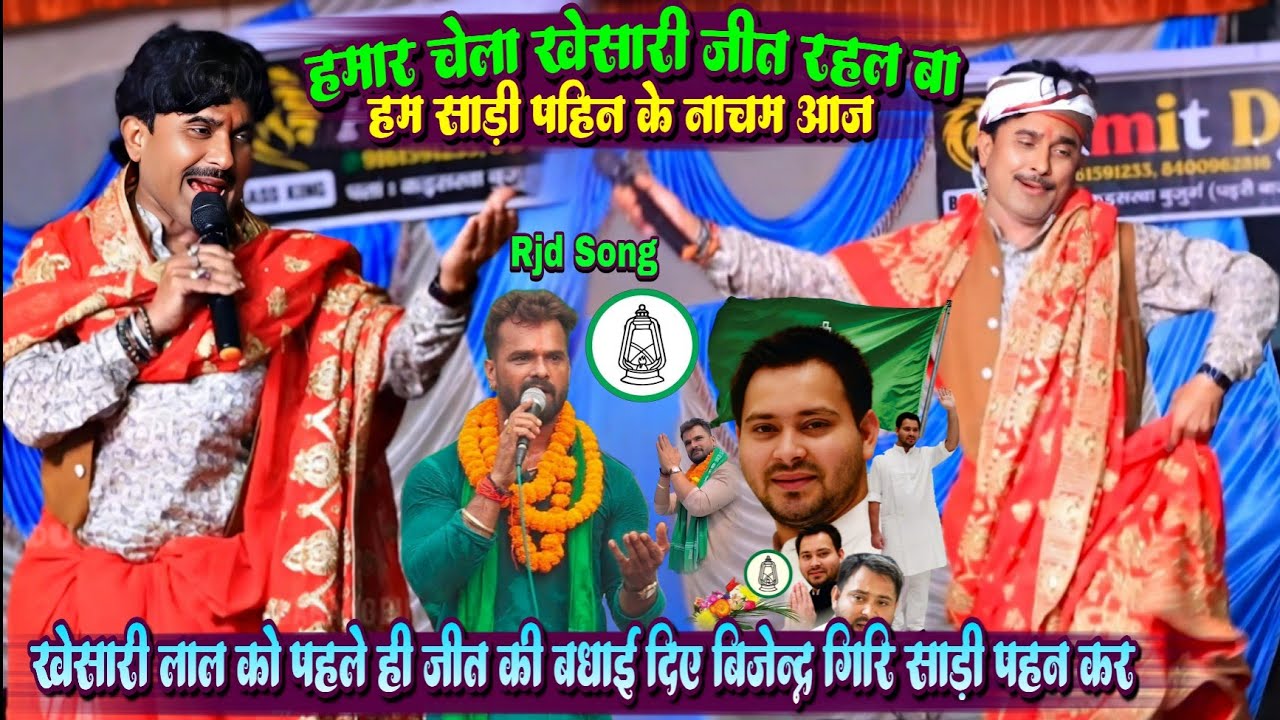 एक बिहारी हमार चेला खेसारी सौ पे भारी पड़ने वाला है !! बिजेन्द्र गिरि खेसारी लाल को दिए जीत की बधाई