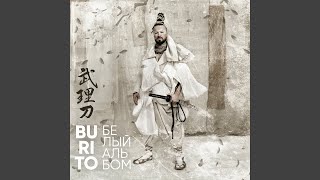 Где рассвет - Burito