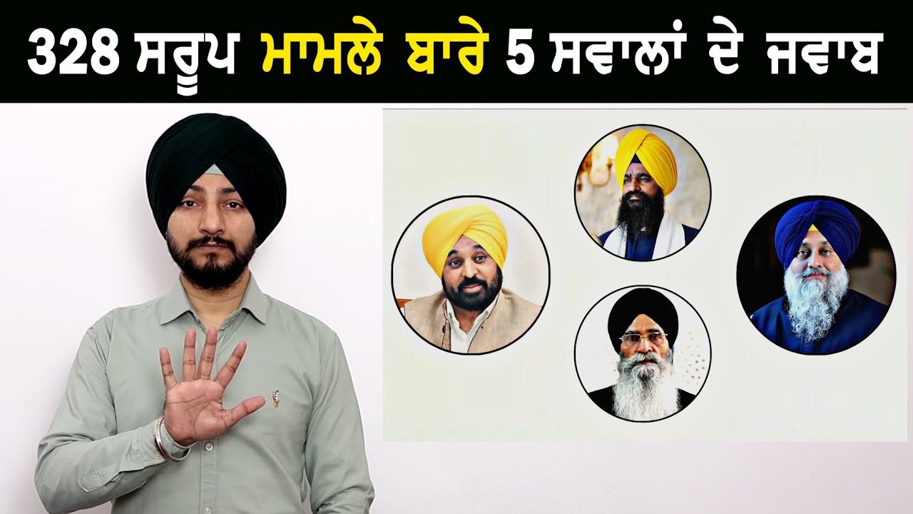 328 ਸਰੂਪ ਮਾਮਲੇ ਬਾਰੇ 5 ਸਵਾਲਾਂ ਦੇ ਜਵਾਬ Full Information on 328 Saroop | Judge Singh Chahal