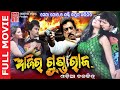 Aajira gundaraj  full movie  megha ghosh  shakti kapur  raj  odia film  sabitree music