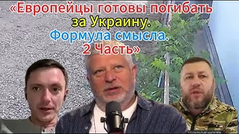 «Европейцы готовы погибать за Украину. Формула смысла. 2 Часть»