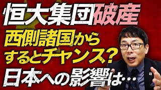 中国経済ガチカウントダウン！日本への影響はズバリこれだ！中国不動産バブル崩壊！恒大集団破産申請。世界経済への影響は意外と少ないどころか西側諸国からするとチャンスかも？｜上念司チャンネル ニュースの虎側