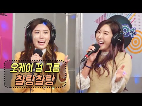 찰랑찰랑 - 오케이 걸 그룹 (신나는 오후 2021.02.25)