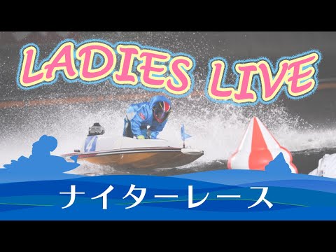 ボートレース【レースライブ】蒲郡ヴィーナスシリーズ 3日目 1~12R