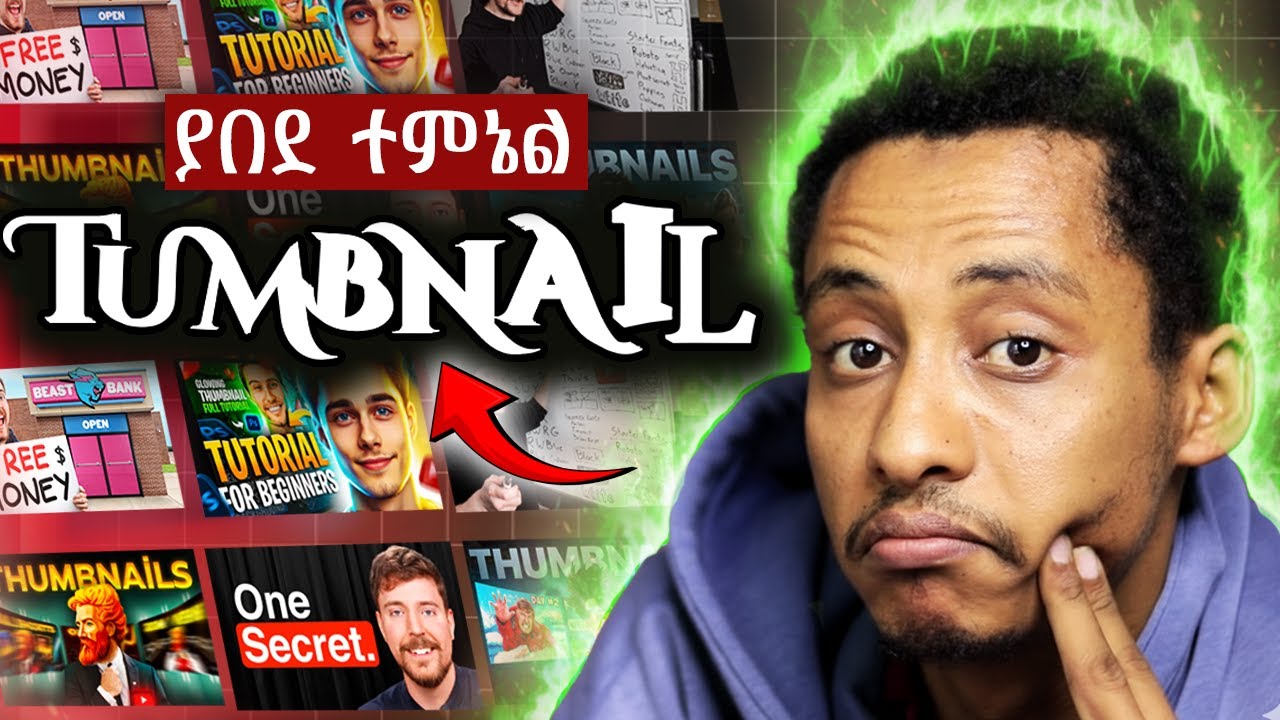 ንኩኝ ንኩኝ የሚል ተምኔል_Eye-Catching YouTube Thumbnail