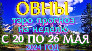 ГОРОСКОП ОВНЫ С 20 ПО 26 МАЯ НА НЕДЕЛЮ ПРОГНОЗ. 2024 ГОД