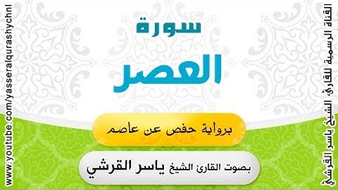 سورة العصر برواية حفص عن عاصم - بصوت القارئ الشيخ -  ياسر القرشي