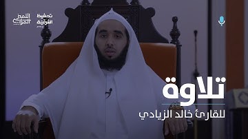 تلاوة من سورة السجدة - القارئ/خالد الزيادي
