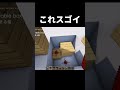 【マイクラ】超オシャレな裏技建築 #shorts #マイクラ