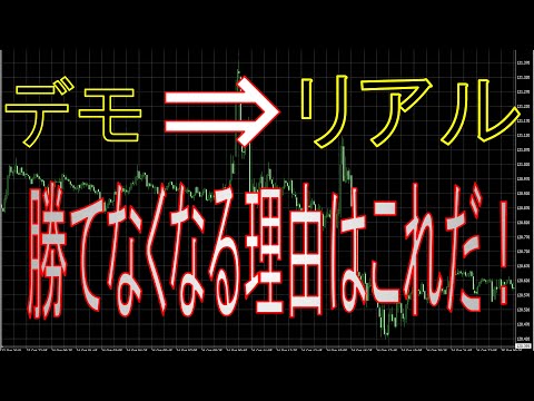 【バイナリー】デモでは勝てるけどリアルだと勝てないなくなる人必見！！原因はこれだ！