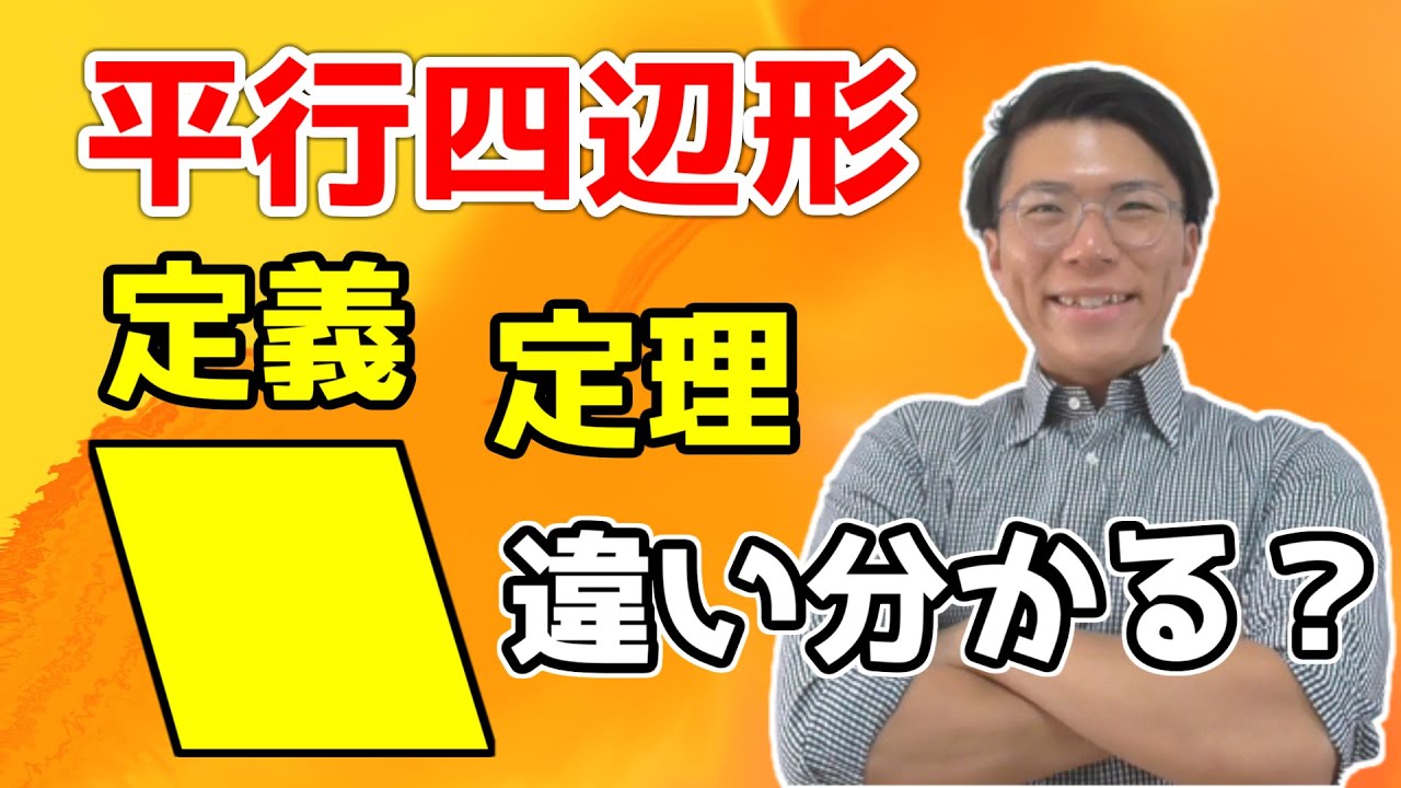 【中学数学】平行四辺形の定義と性質～どこよりも分かりやすく～【中２数学】