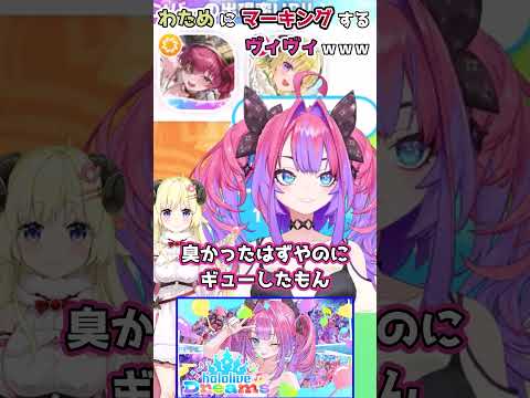 【ホロライブ切り抜き】わためにマーキングするヴィヴィｗｗｗショート版【綺々羅々ヴィヴィ】