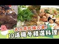 天冷靠吃補元氣！10道暖冬精選料理！焦志方 林美秀｜料理｜食譜｜DIY｜二部曲