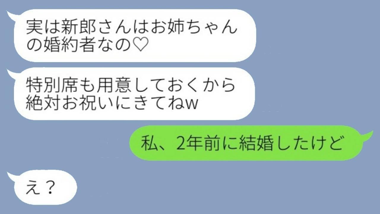 元カレを奪って絶縁した妹から結婚式の招待状が届いた。「新郎はお姉ちゃんの婚約者だよ♡」私「2年前にもう結婚してるけど」→勝ち誇る妹の結婚相手の正体がwww