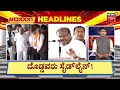 Kannada News Headlines | 4.30 PM | 08-06-2026 | ದೇವೇಗೌಡ್ರಿಗೆ ರಾಜ್ಯಸಭೆ ಟಿಕೆಟ್ ನೀಡದ ಬಿಜೆಪಿ