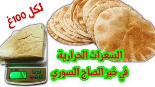 السعرات الحرارية في خبز الصاج السوري الأبيض