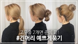 30초면 끝! 머리 예쁘게 묶는법 6가지 l 로우번 포니테일 똥머리까지! l LONG HAIR STYLING l K beauty salon, SOONSIKI