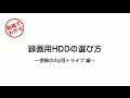テレビ録画用ハードディスクを選ぶ際のポイント②【バッファロー公式】