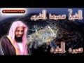 سورة البقرة سعود الشريم