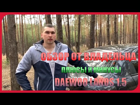 ОБЗОР ОТ ВЛАДЕЛЬЦА DAEWOO LANOS 1.5 | ПЛЮСЫ И МИНУСЫ / НЮАНСЫ ПРИ ВЫБОРЕ АВТО