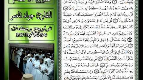 القارئ جواد ناصر 2013 | ما تيسر من سورة الانعام |