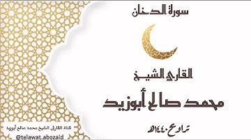 سورة الدخان - القارئ الشيخ محمد صالح أبوزيد