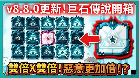 【Random Dice骰子塔防】v8.8.0更新！巨石傳說開箱！雙倍X雙倍！惡意更加倍！？｜# 1889｜PFY玩給你看