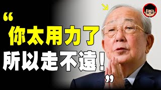 稻盛和夫：太努力，就是你失敗的原因！有本事的人 靠7个“不努力”变有钱！ 個人成長 自我提升 社會學 终身成长 思考致富 自我成長 幸福人生 当下的力量 內耗 情感内耗 财富思维 時間管理 行動力