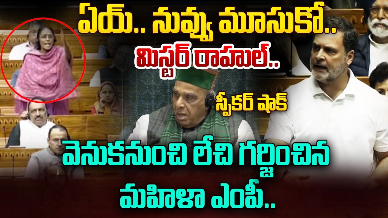 Shut Up..! Speaker Shocking Reaction on Lady MP Comments | Rahul Gandhi Lok Sabha Speech Today
