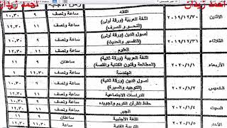 جدول امتحان الفصل ادراسى الاول للصف الثانى الاعدادى 2019 2020