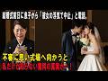 結婚式前日に息子から「彼女の浮気で中止」と電話。不審に思い式場へ向かうと、私だけが知らない驚愕の真実が…！