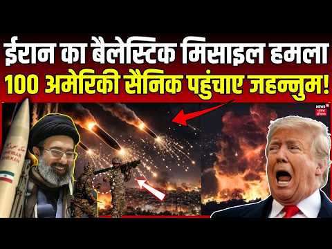 IRGC Attack Claim: ईरान ने बैलिस्टिक मिसाइल हमले में100 अमेरिकी सैनिकों पहुंचाया जहन्नुम? | N18G
