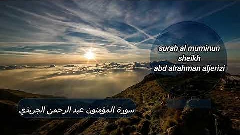اجمل صوت سورة المؤمنون (للقارئ عبدالرحمن الجريذي)🌷💓