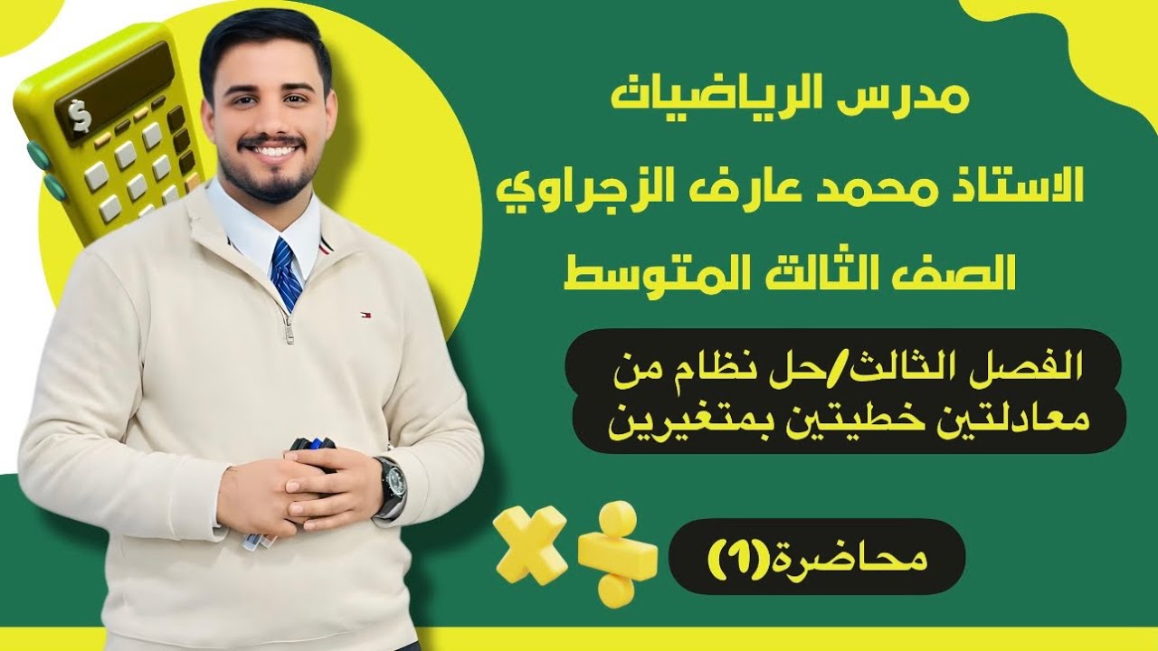 الصف الثالث المتوسط/الفصل الثالث/ حل نظام من المعادلتين خطيتين بمتغيرين بالحذف 