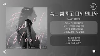 Kassy (케이시) - 속는 셈 치고 다시 만나자 (Love Fool) [가사]