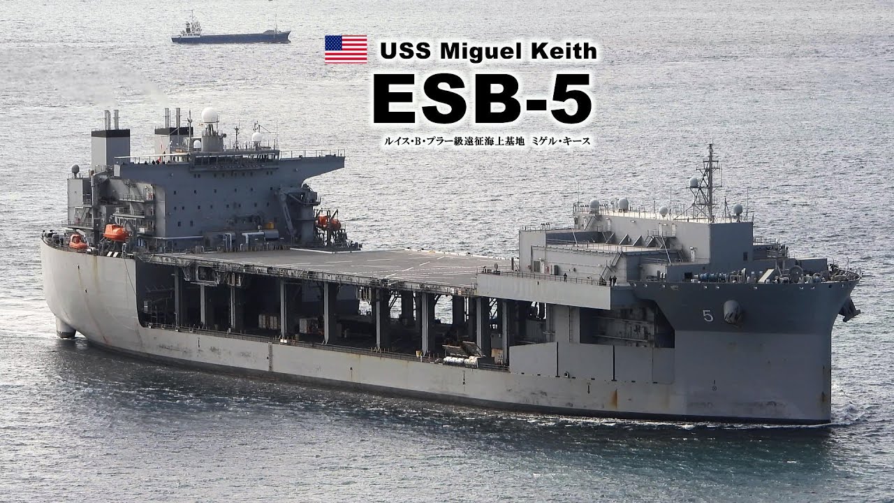 珍品　USS MIGUEL KEITH ESB-5 遠征海上基地艦　米海軍 maxresdefault.jpg