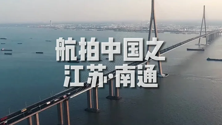 “航拍中国”江苏·南通 - 天天要闻