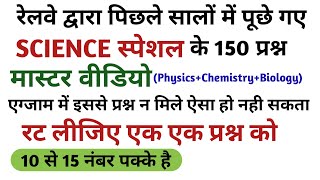 #1 रेलवे SCIENCE स्पेशल मास्टर वीडियो 150 प्रश्न /previous year science papers for NTPC/GROUP D 2019