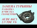 Замена турбины и чистка геометрии. Audi A6C5 2.5TDI V6.