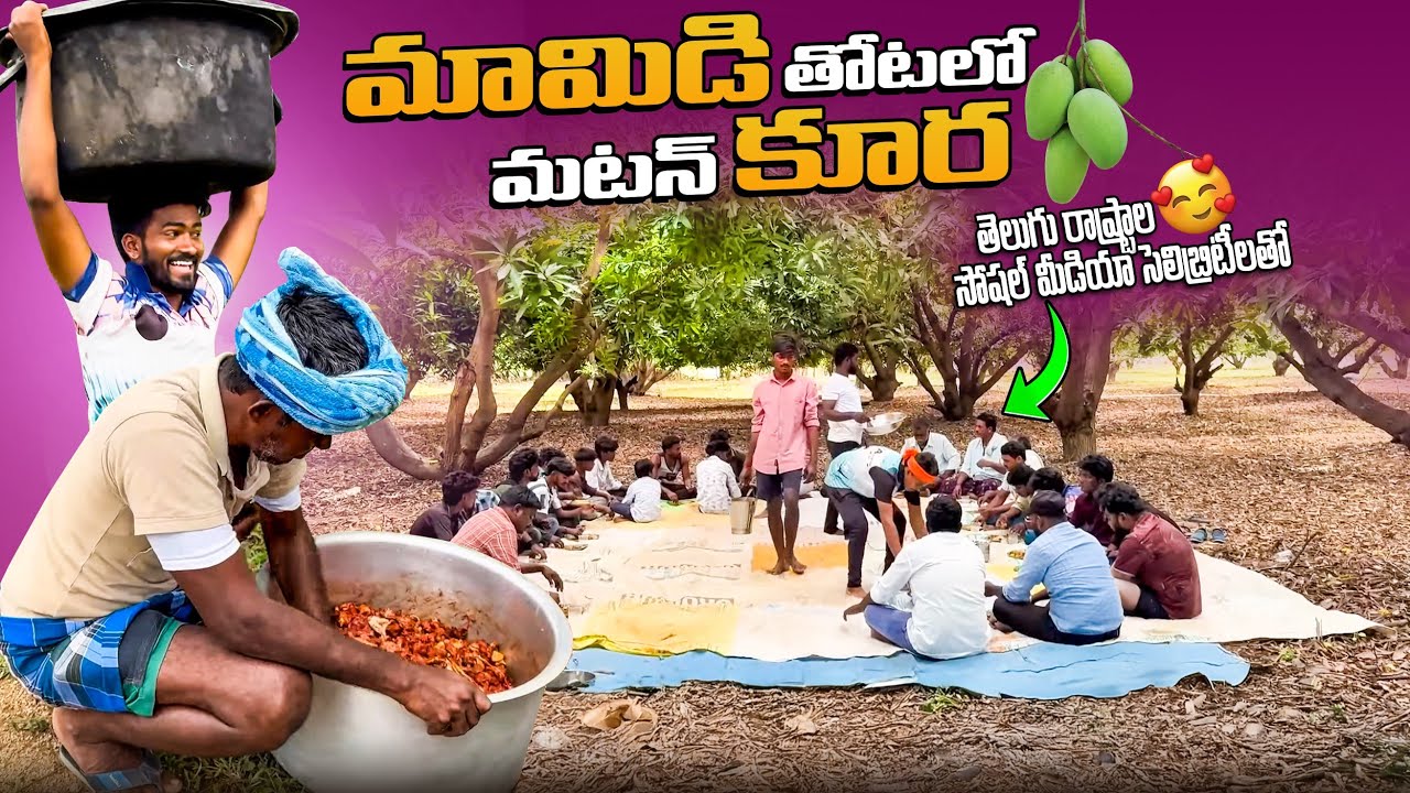 మామిడి తోటలో మటన్ కూర || తెలుగు రాష్టాల సోషల్ మీడియా సెలబ్రిటీల పార్టీ || celabretees war ||