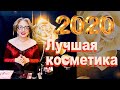 Лучшая косметика 2020 - тени, помады и не только...3 серия / Charlotte Tilbury/ Natasha Denona