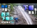 【沢登り】丹沢：西沢下棚登攀