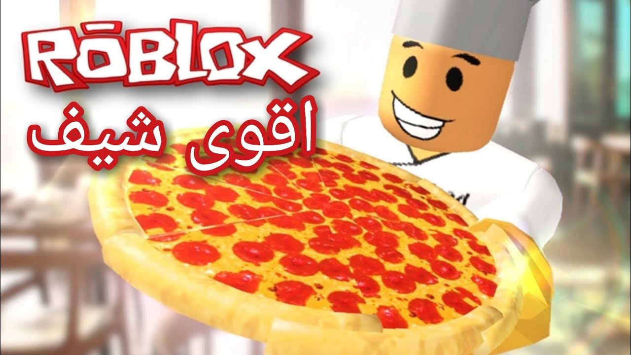 شتغلت بمطعم بيتزا خمس نجوم Roblox Youtube - sayed roblox pizza