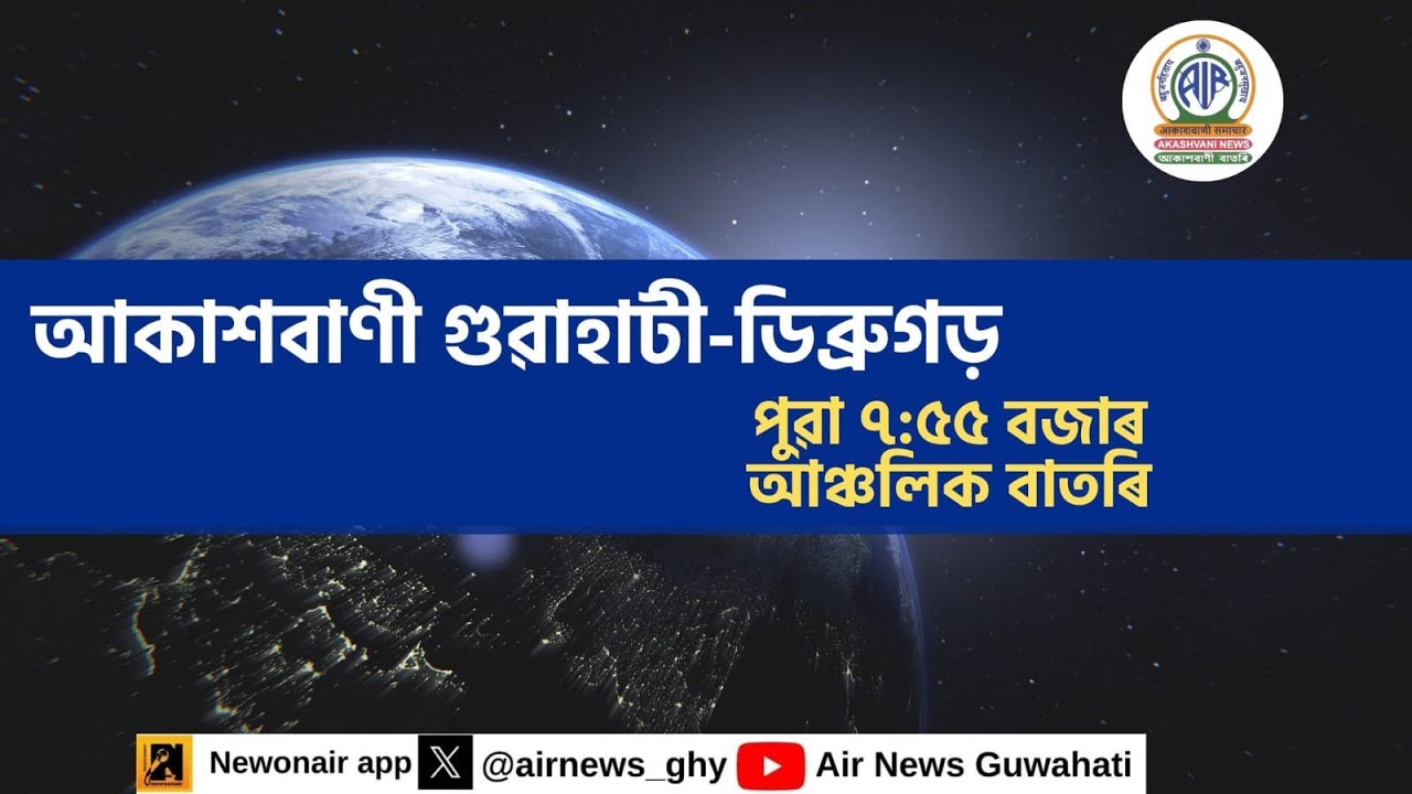 🔴 𝗟𝗶𝘃𝗲 𝗦𝘁𝗿𝗲𝗮𝗺𝗶𝗻𝗴 - Regional Assamese Morning News Dibrugarh-Guwahati 🕕