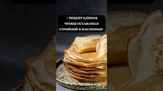 Блины без вреда для твоей фигуры, рецепт в описании видео 👇