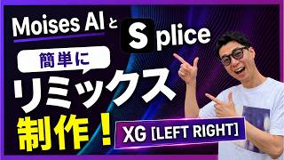 Moises AIとSpliceを使って、XG [LEFT RIGHT]をリミックス！