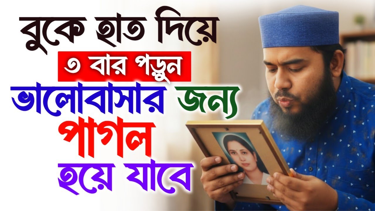 প্রিয় মানুষকে কাছে পাওয়ার আমল | বুকে হাত রেখে ৩ বার পড়লেই ম্যাজিক দেখুন! | মন জয় করার দোয়া। 