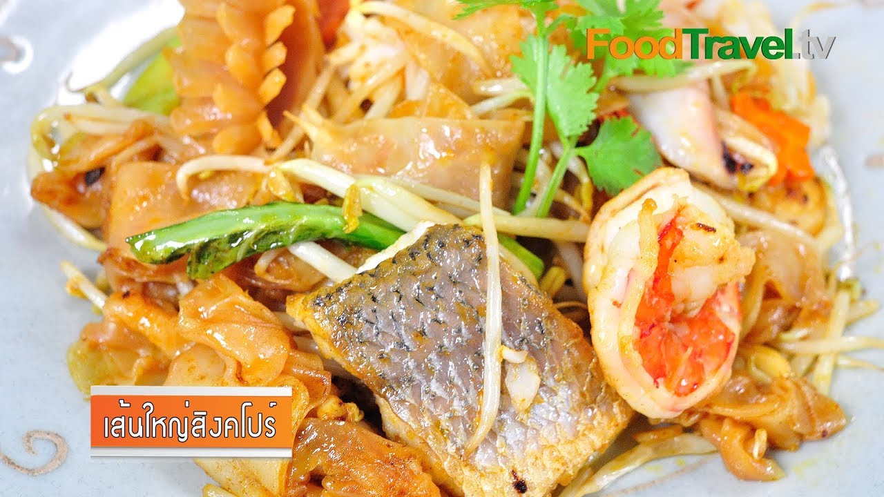 เส้นใหญ่สิงคโปร์ (เส้นใหญ่ผัดทะเล) | FoodTravel